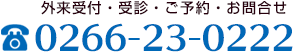 外来受付・受診・ご予約・お問合せ 0266-23-0220