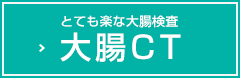 とても楽な大腸検査 大腸CT