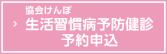 協会けんぽ生活習慣病予防健診