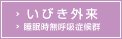 いびき外来・睡眠時無呼吸症候群