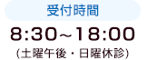 受付時間 8:30?18:00(土曜午後・日曜休診)