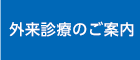 外来診療のご案内