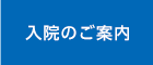 入院のご案内