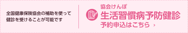 協会けんぽ「生活習慣病予防健診」予約申込