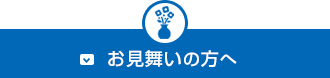 お見舞いの方へ