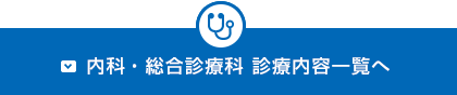 内科・胃腸科・総合診療科 診療内容