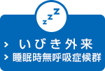 いびき外来 睡眠時無呼吸症候群