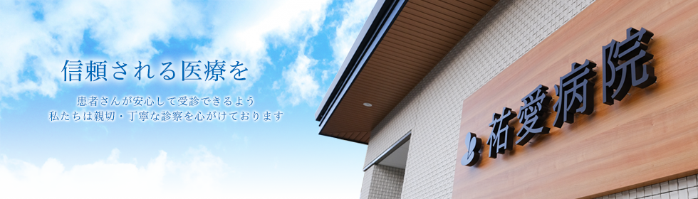 信頼される医療を 患者さんが安心して受診できるよう私たちは親切・丁寧な診療を心がけております
