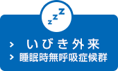 いびき外来 睡眠時無呼吸症候群