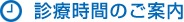 診療時間のご案内